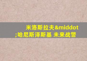 米洛斯拉夫·哈尼斯泽斯基 未来战警
